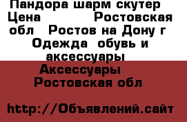 Пандора шарм скутер › Цена ­ 1 500 - Ростовская обл., Ростов-на-Дону г. Одежда, обувь и аксессуары » Аксессуары   . Ростовская обл.